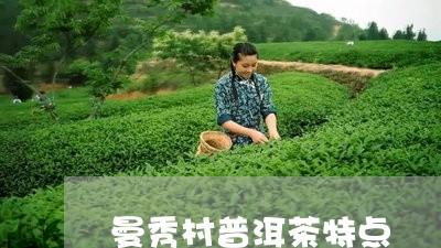 曼秀村普洱茶特点/2023031660692