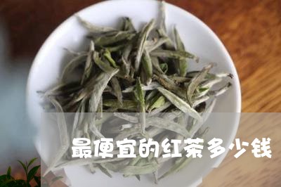 最便宜的红茶多少钱/2023041467369