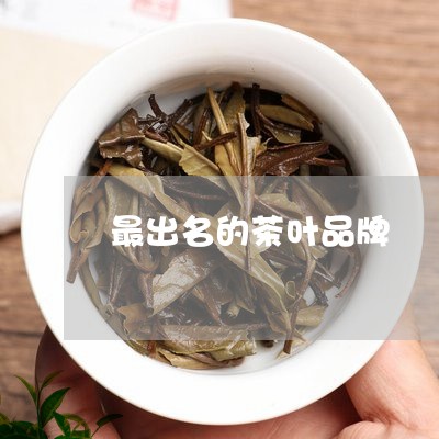 最出名的茶叶品牌/2023032554039