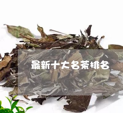 最新十大名茶排名/2023032538381