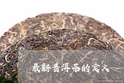 最新普洱茶的定义/2023041471519