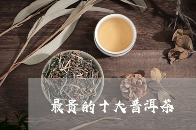 最贵的十大普洱茶/2023033108150