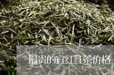 最贵的宜红红茶价格/2023041778372