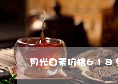 月光白茶价格618多少钱/2023033018572