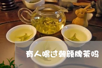 有人喝过朝颜牌茶吗/2023031833595