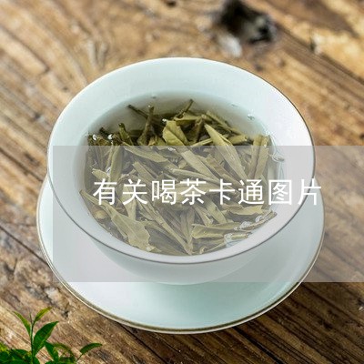 有关喝茶卡通图片/2023032507381