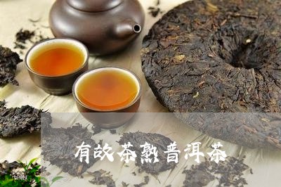 有故茶熟普洱茶/2023031768360