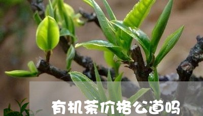 有机茶价格公道吗/2023032462736