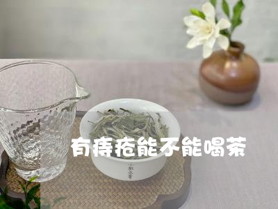 有痔疮能不能喝茶/2023032584126