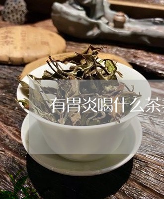 有胃炎喝什么茶养胃/2023041522714