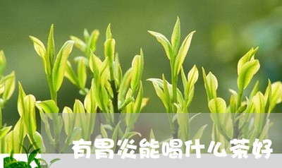 有胃炎能喝什么茶好/2023032013049