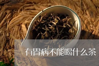 有胃病不能喝什么茶/2023041548492