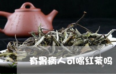 有胃病人可喝红茶吗/2023041582604