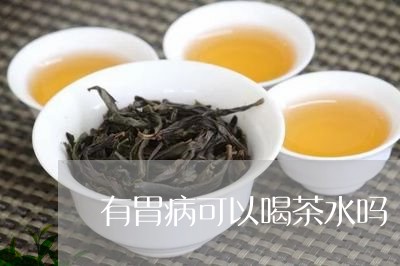 有胃病可以喝茶水吗/2023041642704