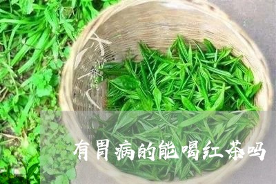 有胃病的能喝红茶吗/2023041547414