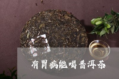 有胃病能喝普洱茶/2023041312816