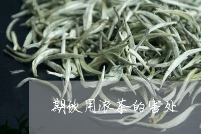 期饮用浓茶的害处/2023032199481