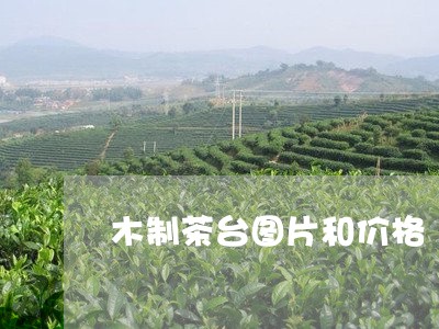 木制茶台图片和价格/2023032188251