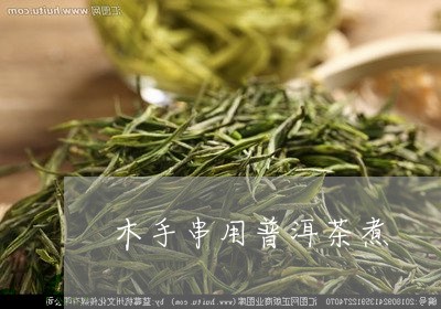 木手串用普洱茶煮/2023033086047