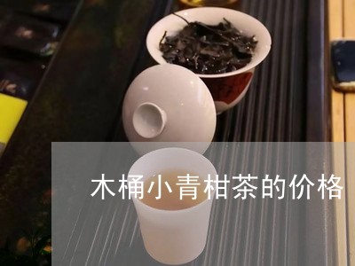 木桶小青柑茶的价格/2023032172873