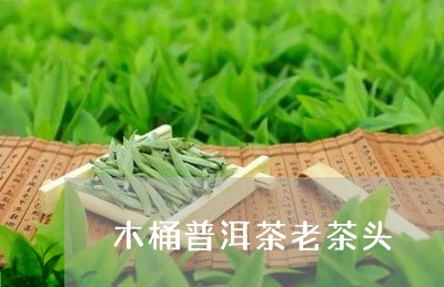 木桶普洱茶老茶头/2023041182927