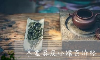 木盒器度小罐茶价格/2023041615959