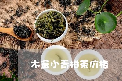 木盒小青柑茶价格/2023032658261