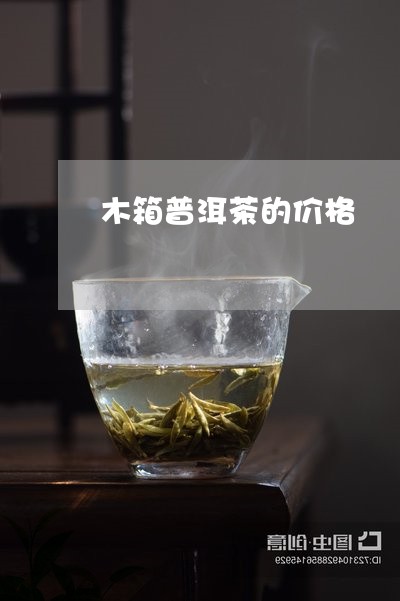 木箱普洱茶的价格/2023041004148