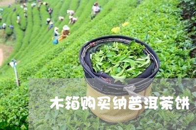 木箱购买纳普洱茶饼/2023041307270