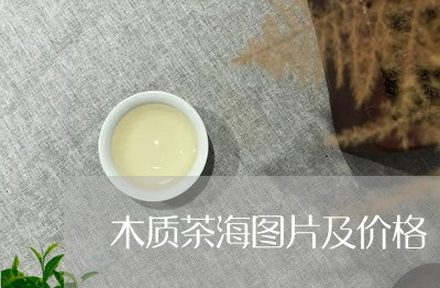 木质茶海图片及价格/2023041635047