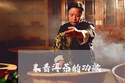 末普洱茶的功效/2023041086394