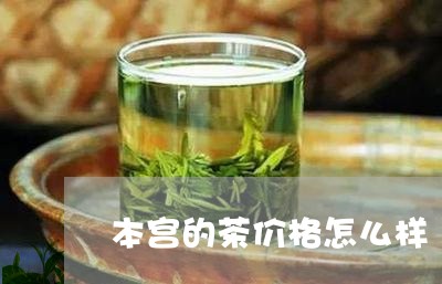 本宫的茶价格怎么样/2023041782137