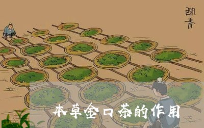 本草金口茶的作用/2023032461716