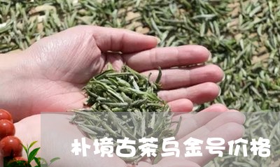 朴境古茶乌金号价格/2023041609594