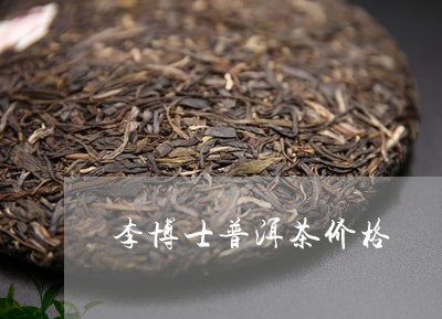 李博士普洱茶价格/2023040922783