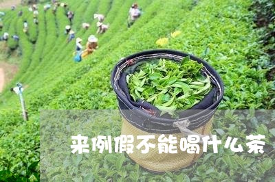 来例假不能喝什么茶/2023031960583