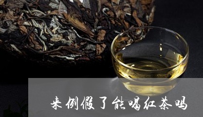 来例假了能喝红茶吗/2023031961493