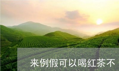 来例假可以喝红茶不/2023041529705