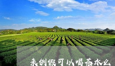 来例假可以喝茶水么/2023041619361