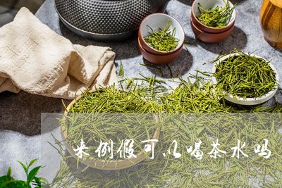 来例假可以喝茶水吗/2023041648502