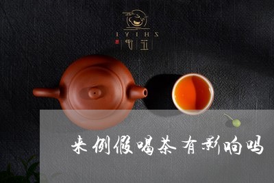 来例假喝茶有影响吗/2023041652716