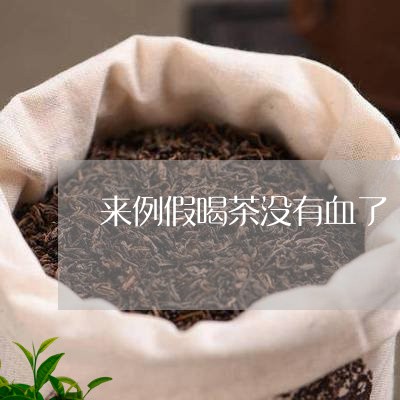 来例假喝茶没有血了/2023032026351