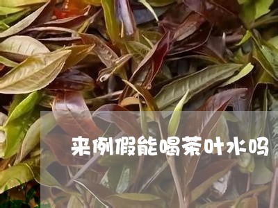 来例假能喝茶叶水吗/2023032250684