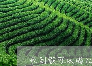 来到假可以喝红茶吗/2023041514936