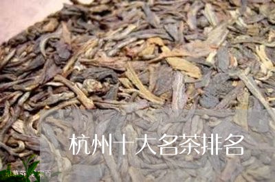 杭州十大名茶排名/2023032404149