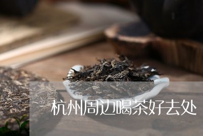 杭州周边喝茶好去处/2023041616291