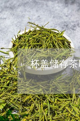 杯盖储存茶叶的杯子/2023032206949