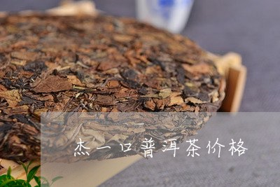 杰一口普洱茶价格/2023033155057