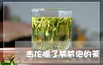 杰伦喝了爷爷泡的茶/2023041425469