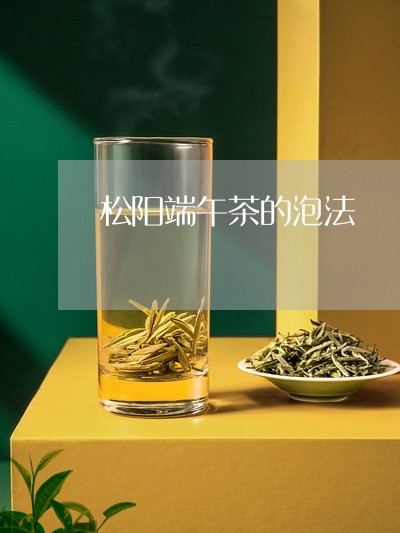 松阳端午茶的泡法/2023032460926